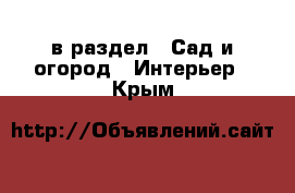  в раздел : Сад и огород » Интерьер . Крым